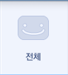 전체