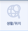 생활/위치