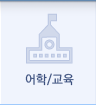어학/교육