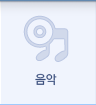 음악