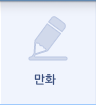 만화